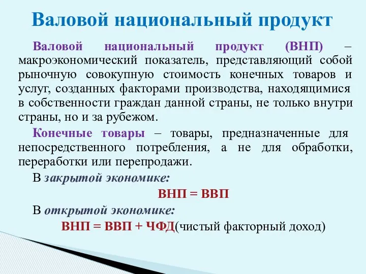 Валовой национальный продукт (ВНП) – макроэкономический показатель, представляющий собой рыночную совокупную