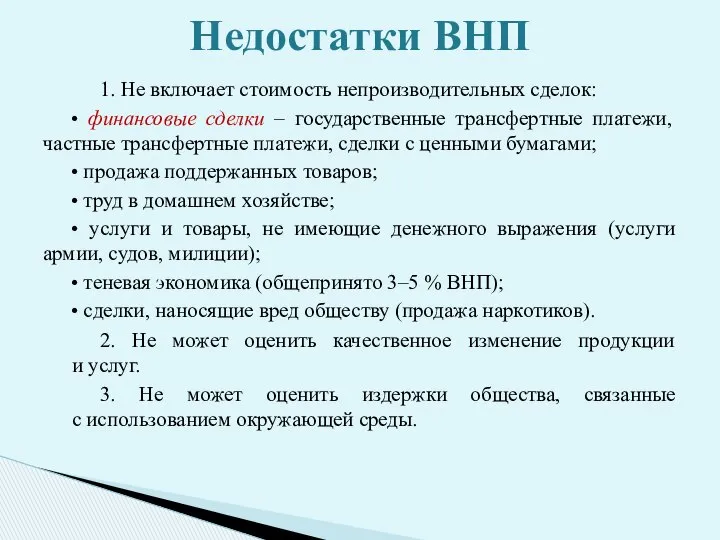 1. Не включает стоимость непроизводительных сделок: • финансовые сделки – государственные