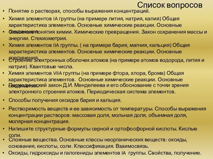 Список вопросов Понятие о растворах, способы выражения концентраций. Химия элементов IA