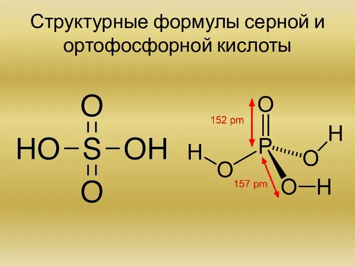 Структурные формулы серной и ортофосфорной кислоты