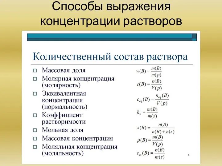 Способы выражения концентрации растворов