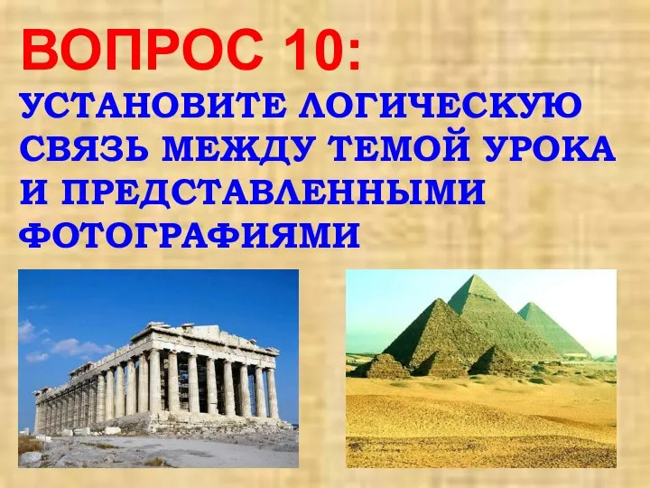 ВОПРОС 10: УСТАНОВИТЕ ЛОГИЧЕСКУЮ СВЯЗЬ МЕЖДУ ТЕМОЙ УРОКА И ПРЕДСТАВЛЕННЫМИ ФОТОГРАФИЯМИ