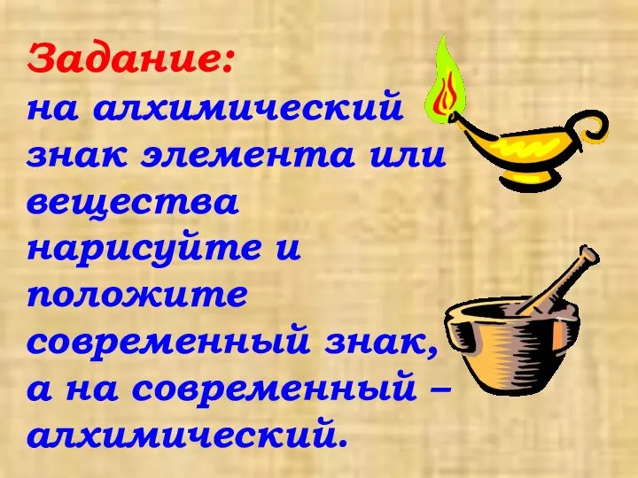 Задание: на алхимический знак элемента или вещества нарисуйте и положите современный