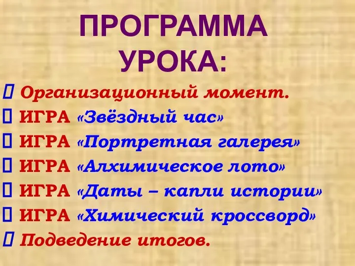 ПРОГРАММА УРОКА: Организационный момент. ИГРА «Звёздный час» ИГРА «Портретная галерея» ИГРА