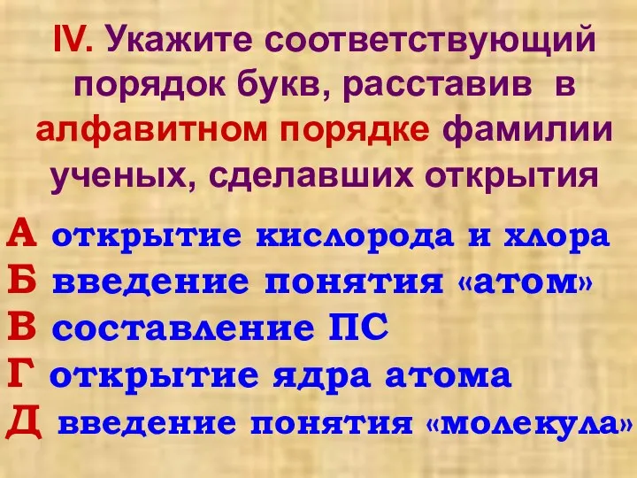 IV. Укажите соответствующий порядок букв, расставив в алфавитном порядке фамилии ученых,