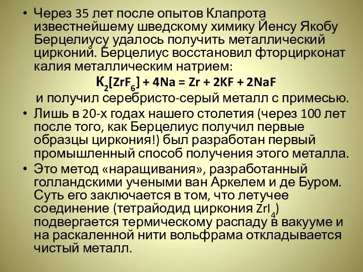 Через 35 лет после опытов Клапрота известнейшему шведскому химику Йенсу Якобу