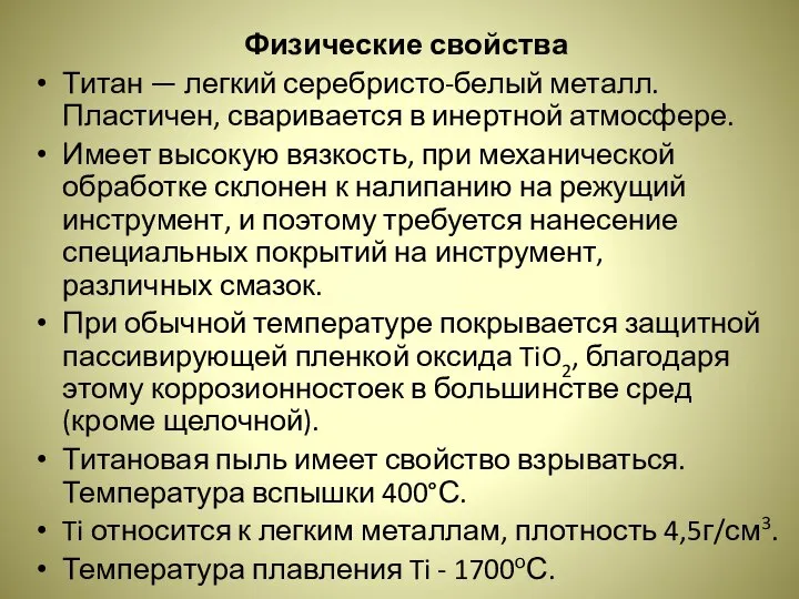 Физические свойства Титан — легкий серебристо-белый металл. Пластичен, сваривается в инертной