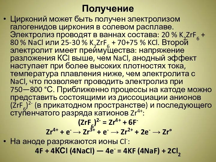 Получение Цирконий может быть получен электролизом галогенидов циркония в солевом расплаве.