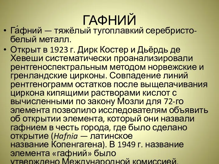 ГАФНИЙ Га́фний — тяжёлый тугоплавкий серебристо-белый металл. Открыт в 1923 г.