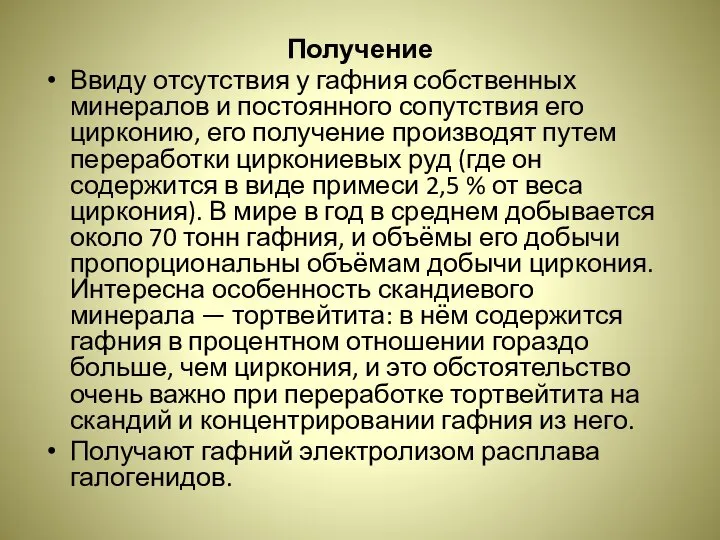 Получение Ввиду отсутствия у гафния собственных минералов и постоянного сопутствия его