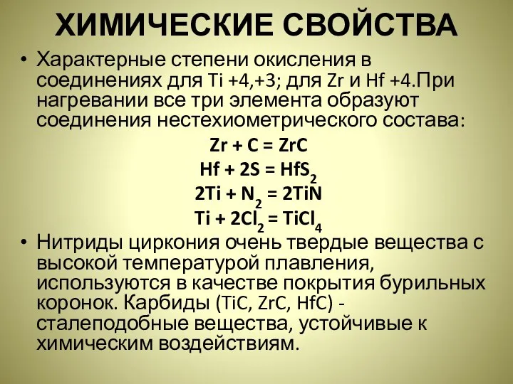 ХИМИЧЕСКИЕ СВОЙСТВА Характерные степени окисления в соединениях для Ti +4,+3; для