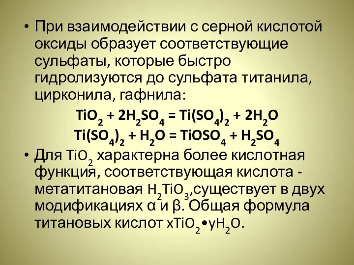 При взаимодействии с серной кислотой оксиды образует соответствующие сульфаты, которые быстро