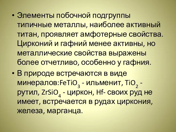 Элементы побочной подгруппы типичные металлы, наиболее активный титан, проявляет амфотерные свойства.