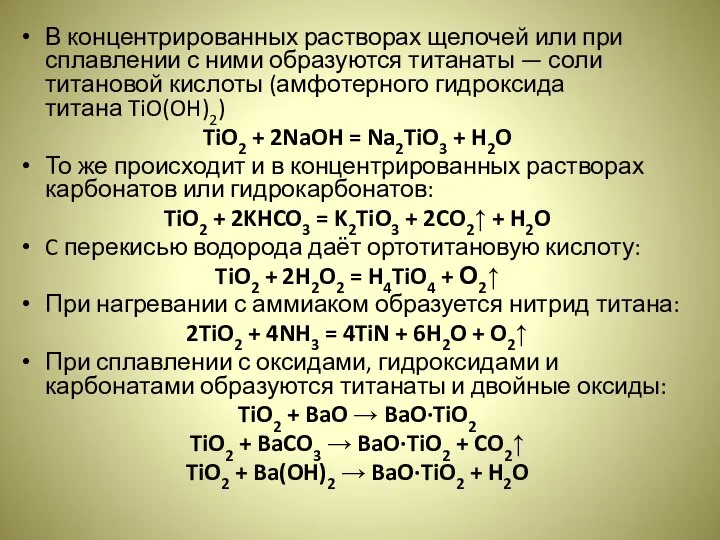 В концентрированных растворах щелочей или при сплавлении с ними образуются титанаты