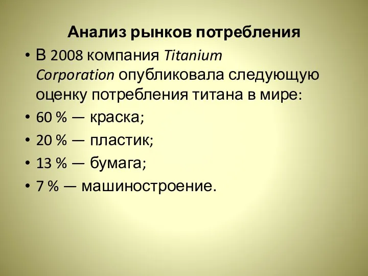 Анализ рынков потребления В 2008 компания Titanium Corporation опубликовала следующую оценку