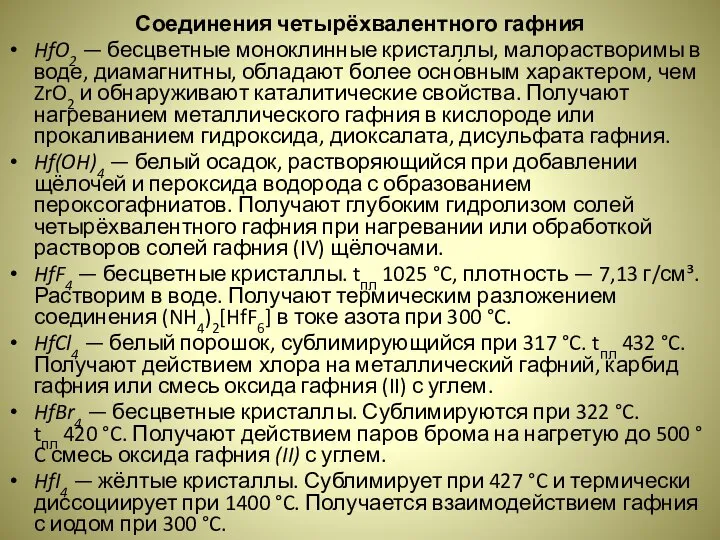 Соединения четырёхвалентного гафния HfO2 — бесцветные моноклинные кристаллы, малорастворимы в воде,