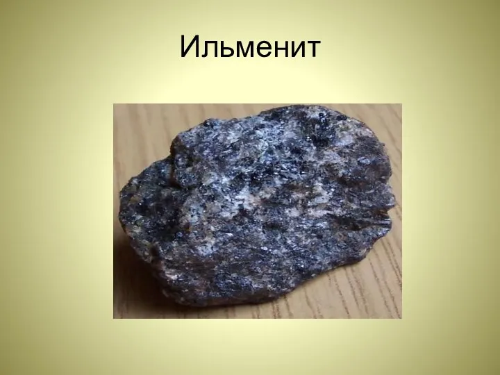 Ильменит