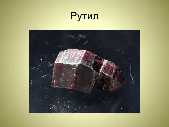 Рутил