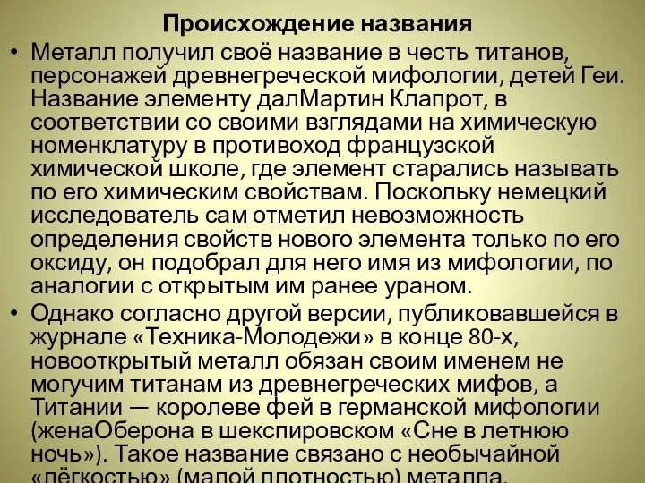 Происхождение названия Металл получил своё название в честь титанов, персонажей древнегреческой