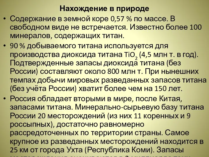 Нахождение в природе Содержание в земной коре 0,57 % по массе.