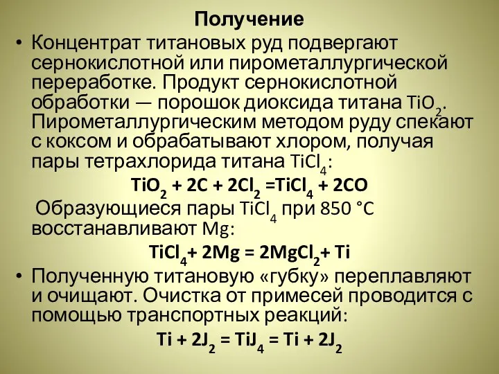 Получение Концентрат титановых руд подвергают сернокислотной или пирометаллургической переработке. Продукт сернокислотной