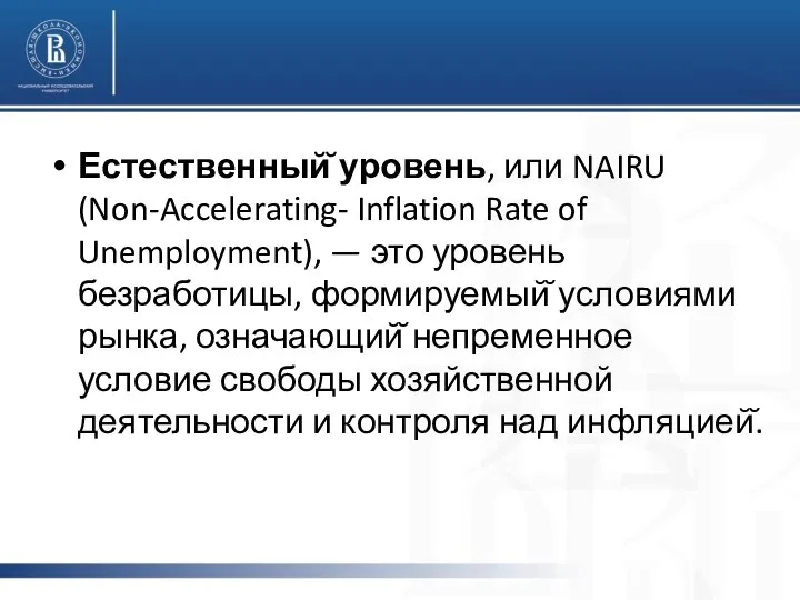 Естественный̆ уровень, или NAIRU (Non-Accelerating- Inflation Rate of Unemployment), — это