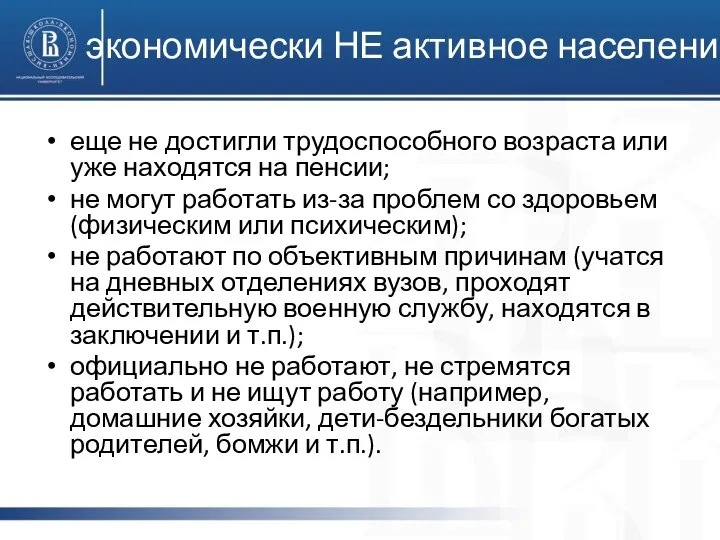 экономически НЕ активное население еще не достигли трудоспособного возраста или уже