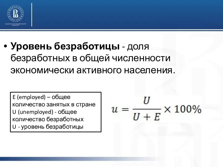 Уровень безработицы - доля безработных в общей численности экономически активного населения.