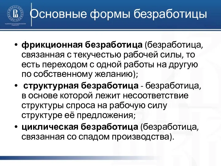 Основные формы безработицы фрикционная безработица (безработица, связанная с текучестью рабочей силы,