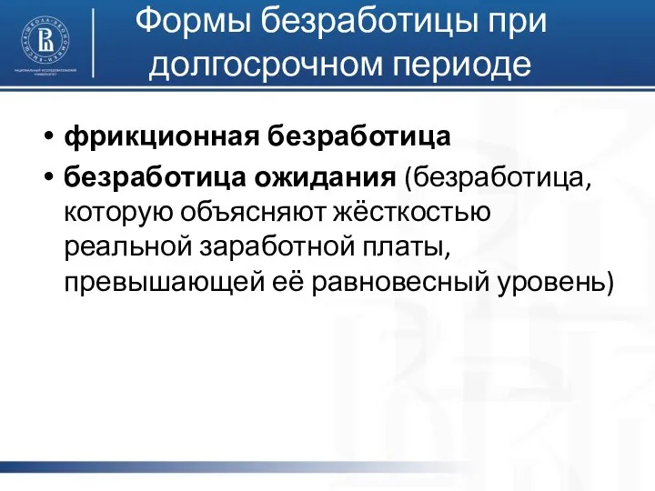 Формы безработицы при долгосрочном периоде фрикционная безработица безработица ожидания (безработица, которую