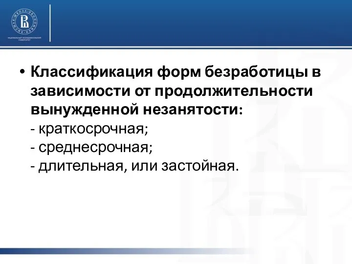 Классификация форм безработицы в зависимости от продолжительности вынужденной незанятости: - краткосрочная;