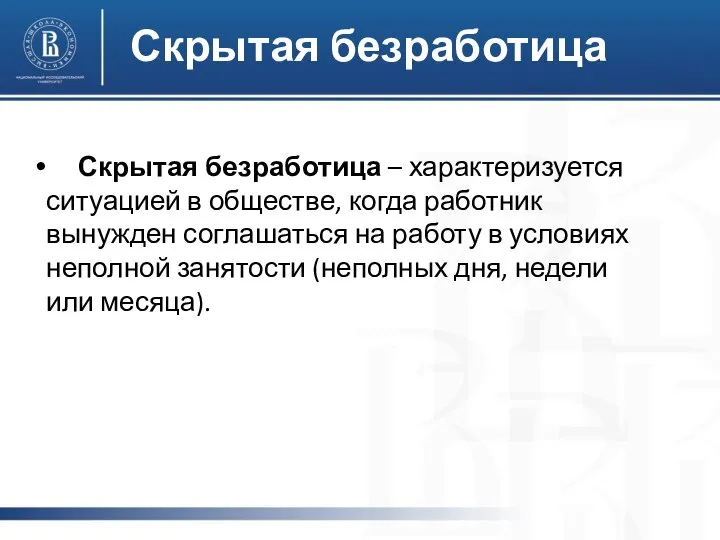 Скрытая безработица Скрытая безработица – характеризуется ситуацией в обществе, когда работник