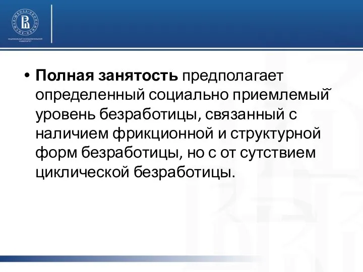 Полная занятость предполагает определенный социально приемлемый̆ уровень безработицы, связанный с наличием