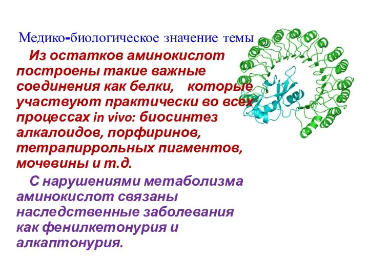 Медико-биологическое значение темы Из остатков аминокислот построены такие важные соединения как