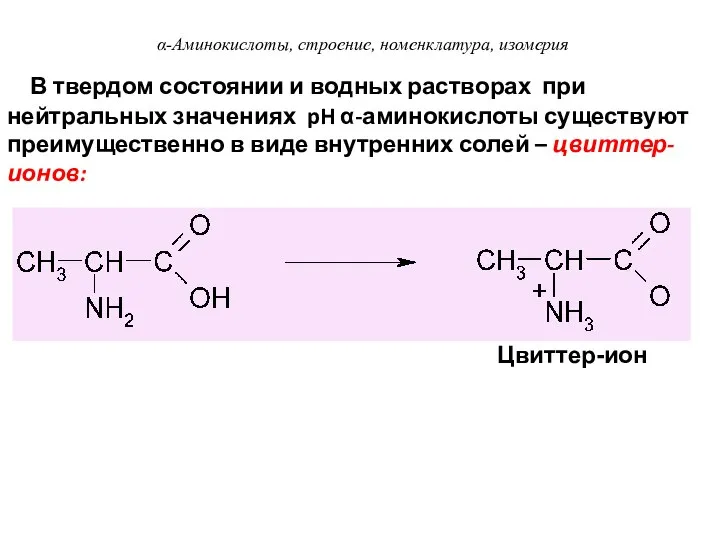 В твердом состоянии и водных растворах при нейтральных значениях pH α-аминокислоты