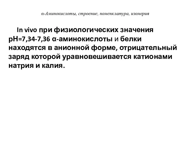 α-Аминокислоты, строение, номенклатура, изомерия In vivo при физиологических значения рН=7,34-7,36 α-аминокислоты