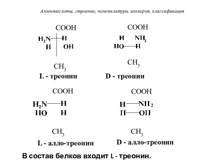 Аминокислоты, строение, номенклатура, изомерия, классификация CH3 COOH CH3 L - треонин