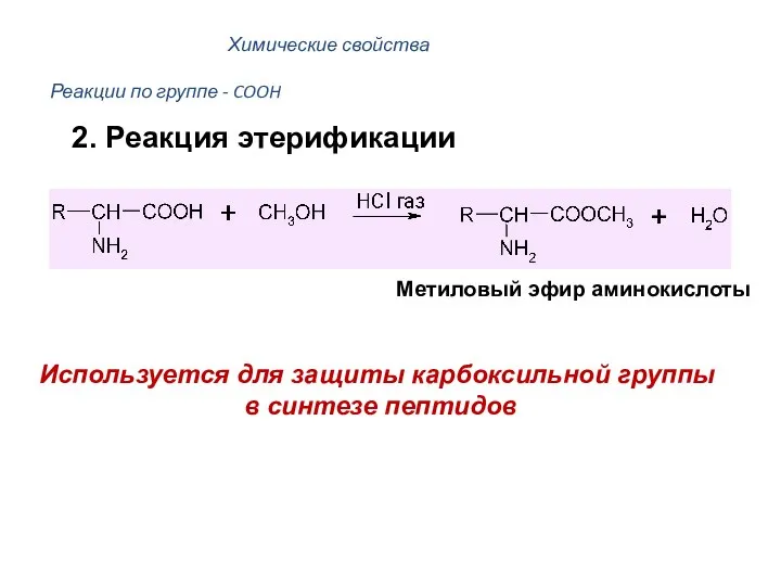 Реакции по группе - COOH Метиловый эфир аминокислоты Используется для защиты