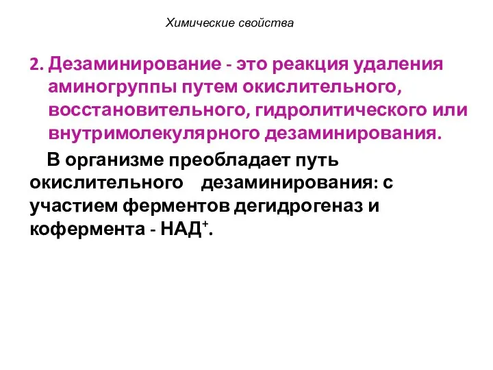 2. Дезаминирование - это реакция удаления аминогруппы путем окислительного, восстановительного, гидролитического