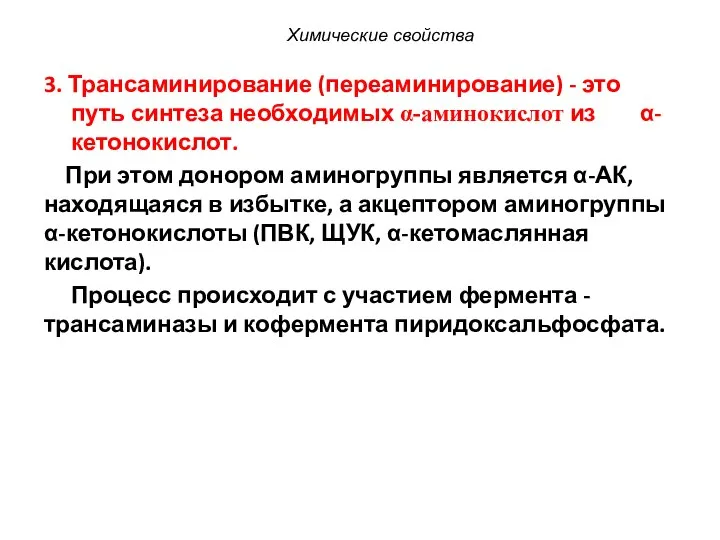 3. Трансаминирование (переаминирование) - это путь синтеза необходимых α-аминокислот из α-кетонокислот.