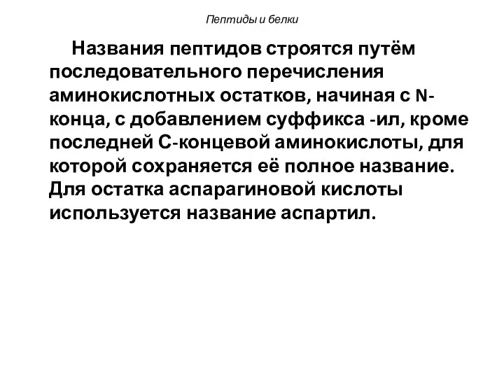 Пептиды и белки Названия пептидов строятся путём последовательного перечисления аминокислотных остатков,