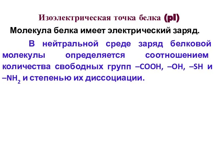 Изоэлектрическая точка белка (pI) Молекула белка имеет электрический заряд. В нейтральной