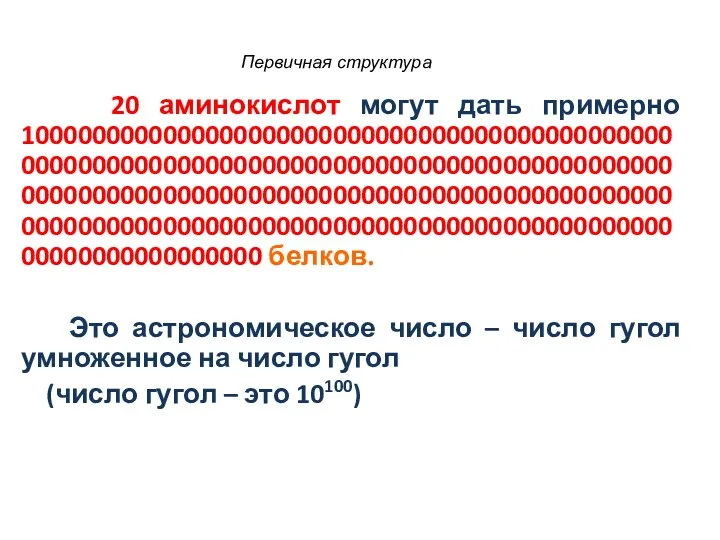 20 аминокислот могут дать примерно 100000000000000000000000000000000000000000000000000000000000000000000000000000000000000000000000000000000000000000000000000000000000000000000000000000000000000000000000000000000000000000000000000000000 белков. Это астрономическое число –