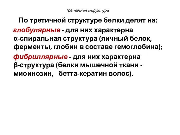 Третичная структура По третичной структуре белки делят на: глобулярные - для