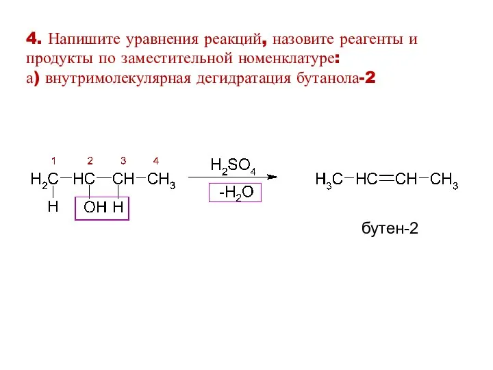 4. Напишите уравнения реакций, назовите реагенты и продукты по заместительной номенклатуре: а) внутримолекулярная дегидратация бутанола-2 бутен-2
