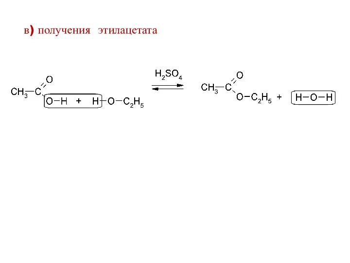 в) получения этилацетата