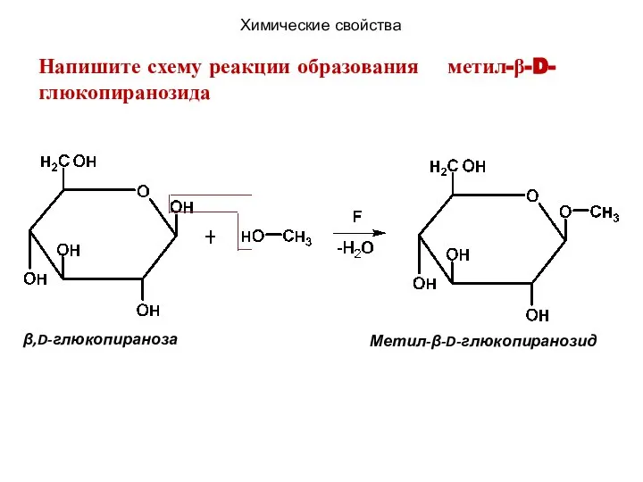 β,D-глюкопираноза Метил-β-D-глюкопиранозид Химические свойства Напишите схему реакции образования метил-β-D-глюкопиранозида
