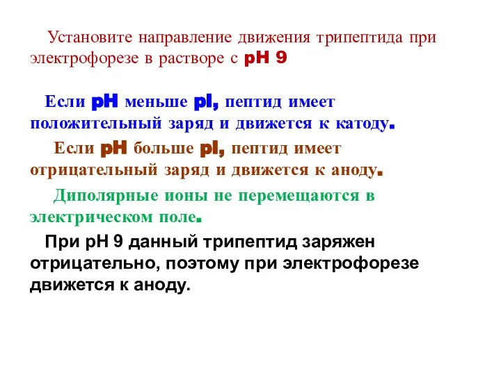 Установите направление движения трипептида при электрофорезе в растворе с pH 9