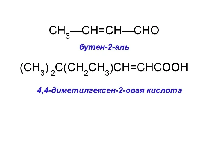 CH3—CH=CH—CHO бутен-2-аль (CH3) 2C(CH2CH3)CH=CHCOOH 4,4-диметилгексен-2-овая кислота
