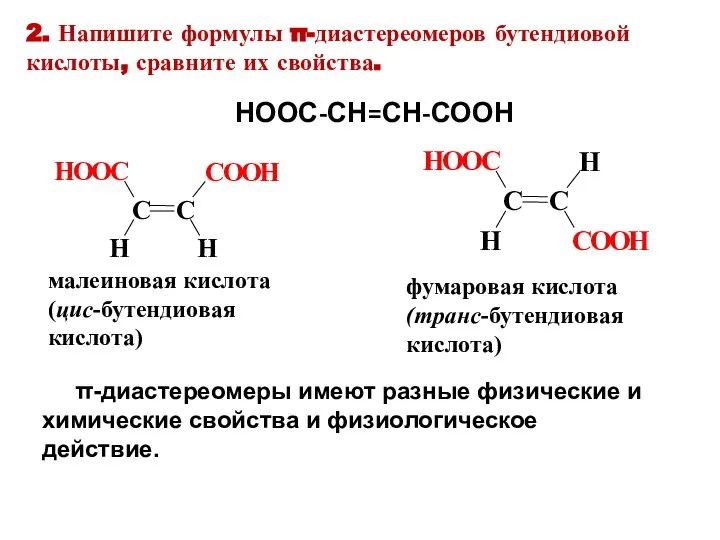 малеиновая кислота (цис-бутендиовая кислота) фумаровая кислота (транс-бутендиовая кислота) НООС-СН=СН-СООН π-диастереомеры имеют